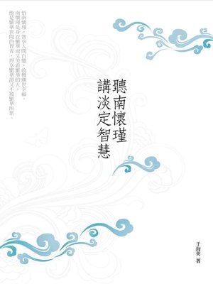 cover image of 聽南懷瑾講淡定智慧